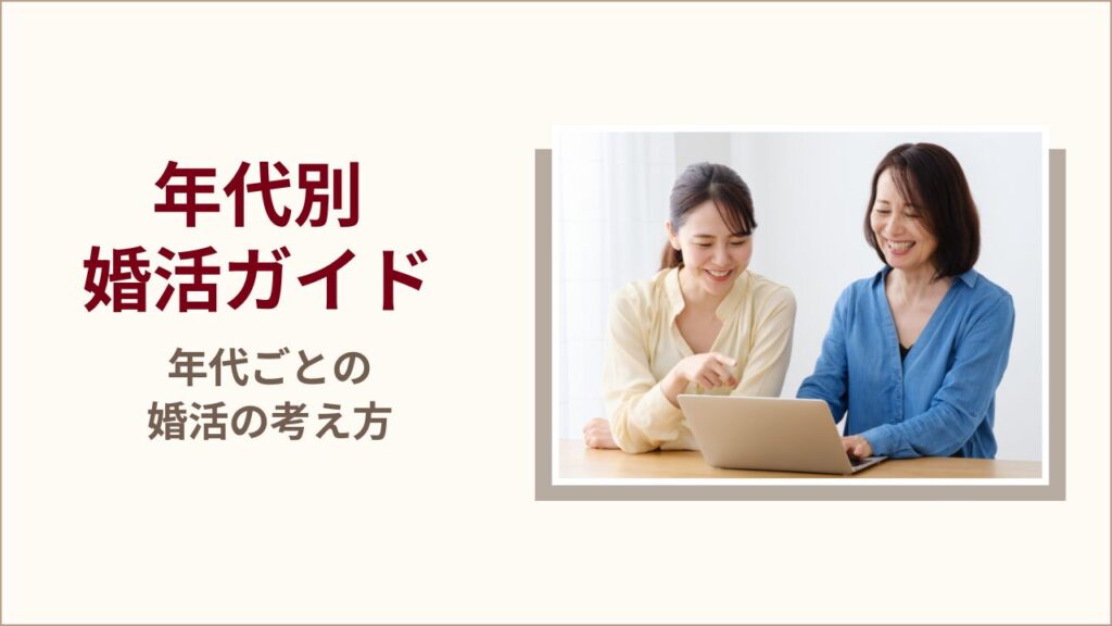 年代別婚活ガイド|年代ごとの婚活の考え方
