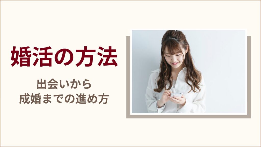 婚活の方法|出会いから成婚までの進め方