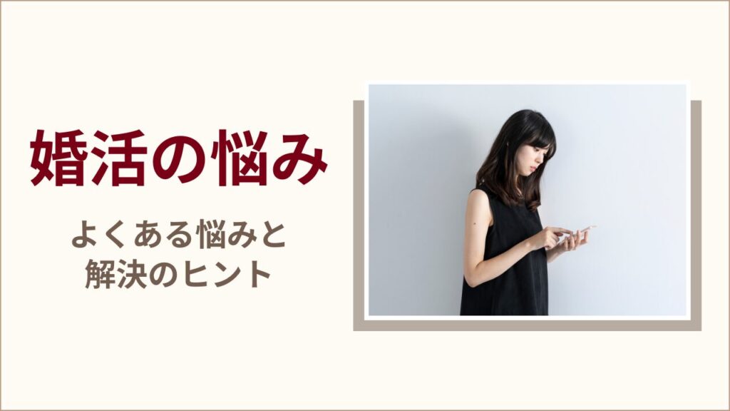 婚活の悩み|よくある悩みと解決のヒント