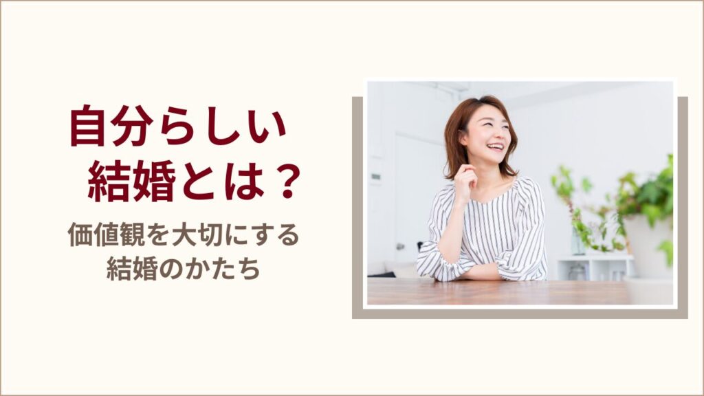 自分らしい結婚とは|価値観を大切にする結婚のかたち
