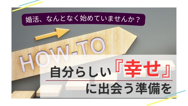 婚活を始める前に、自分らしい幸せに出会うための準備を伝えるトップ画像