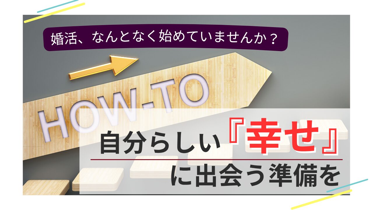 婚活を始める前に、自分らしい幸せに出会うための準備を伝えるトップ画像