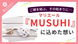 結婚相談所MUSUHIのロゴと、ハート型に結ばれた白いロープ、指輪が並ぶトップ画像