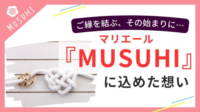 結婚相談所MUSUHIのロゴと、ハート型に結ばれた白いロープ、指輪が並ぶトップ画像