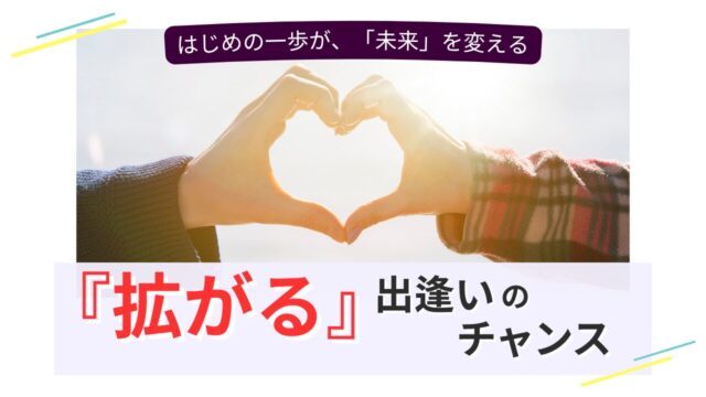 真剣な出会いを求める方へ──結婚相談所で広がる“人生の可能性”を描いた記事のアイキャッチ画像です。新しい一歩を踏み出す勇気を応援します。