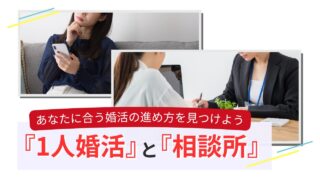 婚活方法を比較する女性たちのイメージと相談所カウンセリングの写真