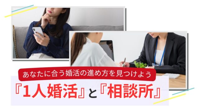 婚活方法を比較する女性たちのイメージと相談所カウンセリングの写真