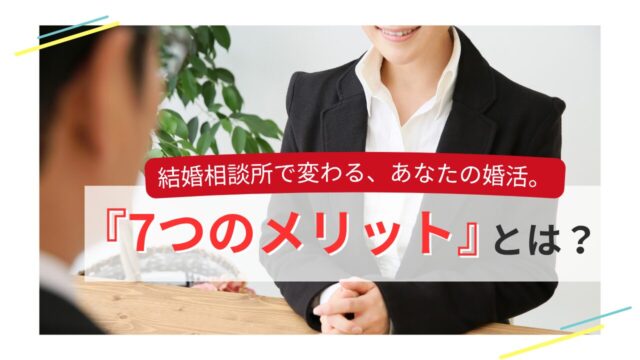 結婚相談所での婚活における7つのメリットを紹介するトップ画像