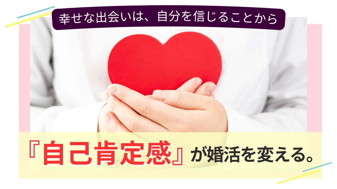 ハートを両手で包み込む人物の画像と、「自己肯定感が婚活を変える」というキャッチコピー