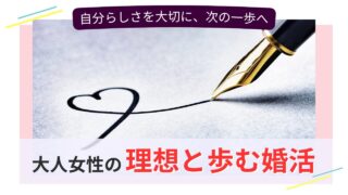 ハートを万年筆で描く様子と、「大人女性の理想と歩む婚活」というコピーが表示された画像