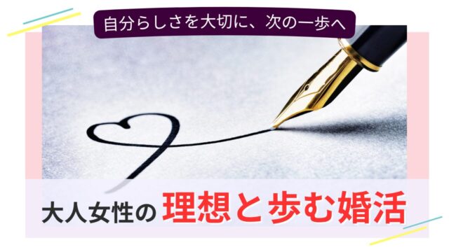 ハートを万年筆で描く様子と、「大人女性の理想と歩む婚活」というコピーが表示された画像