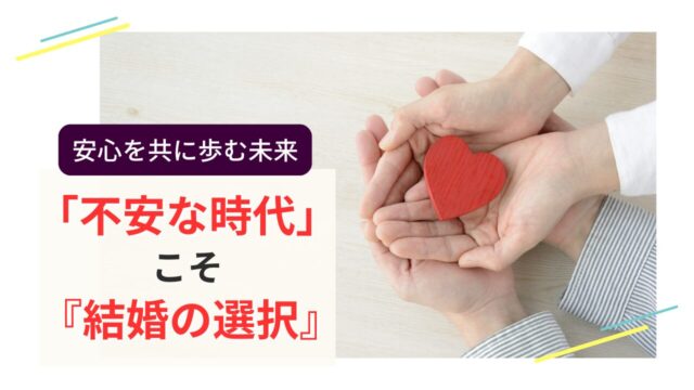 赤いハートを二人で優しく包み込む手元の写真。不安な時代に寄り添うパートナーとの安心感を表す。