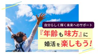 青空の下で両手を広げる大人女性と「年齢も味方に婚活を楽しもう！」というテキスト入りの画像