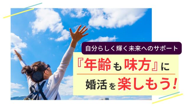 青空の下で両手を広げる大人女性と「年齢も味方に婚活を楽しもう！」というテキスト入りの画像