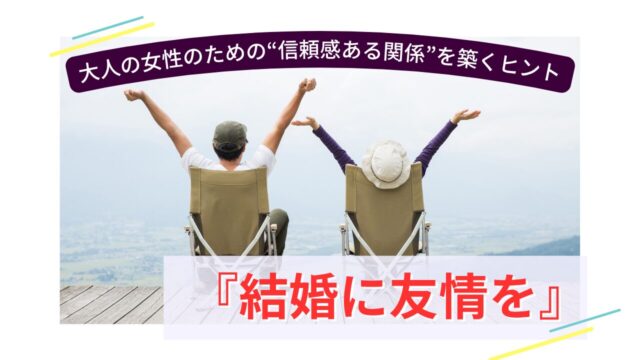 山を背景にリラックスする男女の背中と、「大人の女性のための信頼感ある関係を築くヒント」「結婚に友情を」という文字