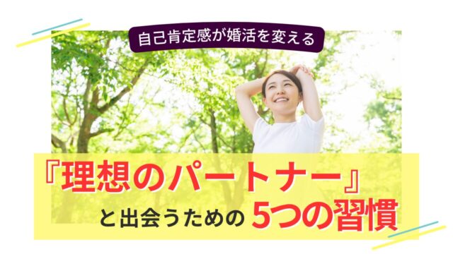 笑顔の女性が木漏れ日の中で両手を伸ばしてリラックスし、「理想のパートナーと出会うための5つの習慣」という文字が重なっている画像