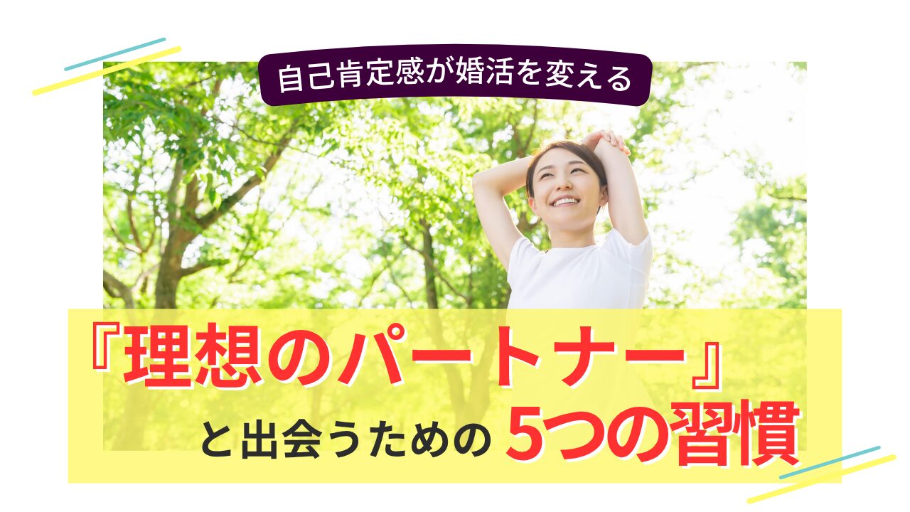 笑顔の女性が木漏れ日の中で両手を伸ばしてリラックスし、「理想のパートナーと出会うための5つの習慣」という文字が重なっている画像