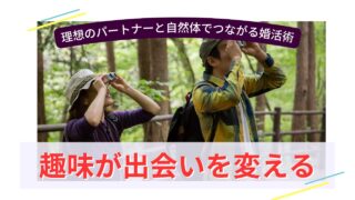 双眼鏡を覗く男女が森林の中でバードウォッチングを楽しんでいる様子と「趣味が出会いを変える」の文字が重なる画像