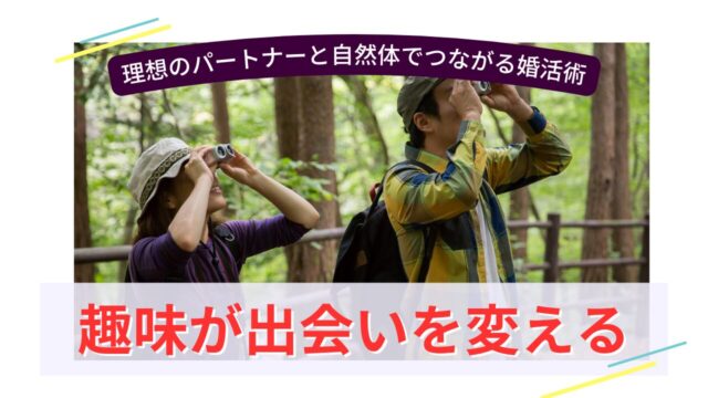 双眼鏡を覗く男女が森林の中でバードウォッチングを楽しんでいる様子と「趣味が出会いを変える」の文字が重なる画像