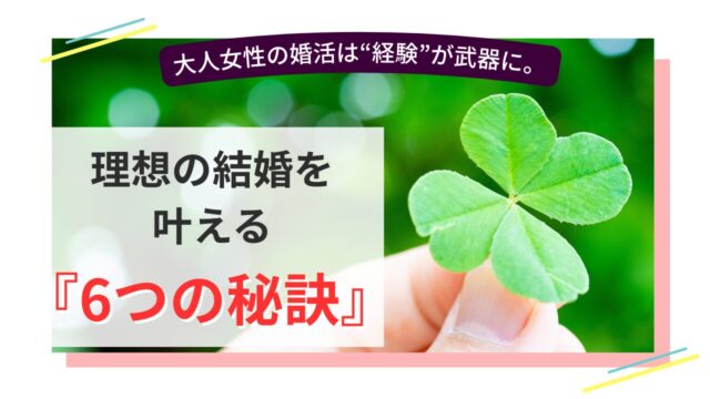 四つ葉のクローバーを手に持つ画像に「理想の結婚を叶える6つの秘訣」の文字が重なっている婚活向けアイキャッチ