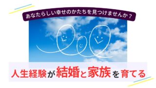 青空に描かれた家族の笑顔の雲と「人生経験が結婚と家族を育てる」の文字。大人女性の婚活と新しい家族像を表現したアイキャッチ画像。