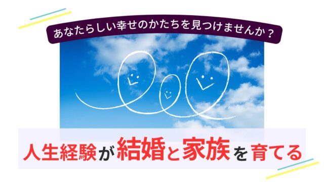 青空に描かれた家族の笑顔の雲と「人生経験が結婚と家族を育てる」の文字。大人女性の婚活と新しい家族像を表現したアイキャッチ画像。