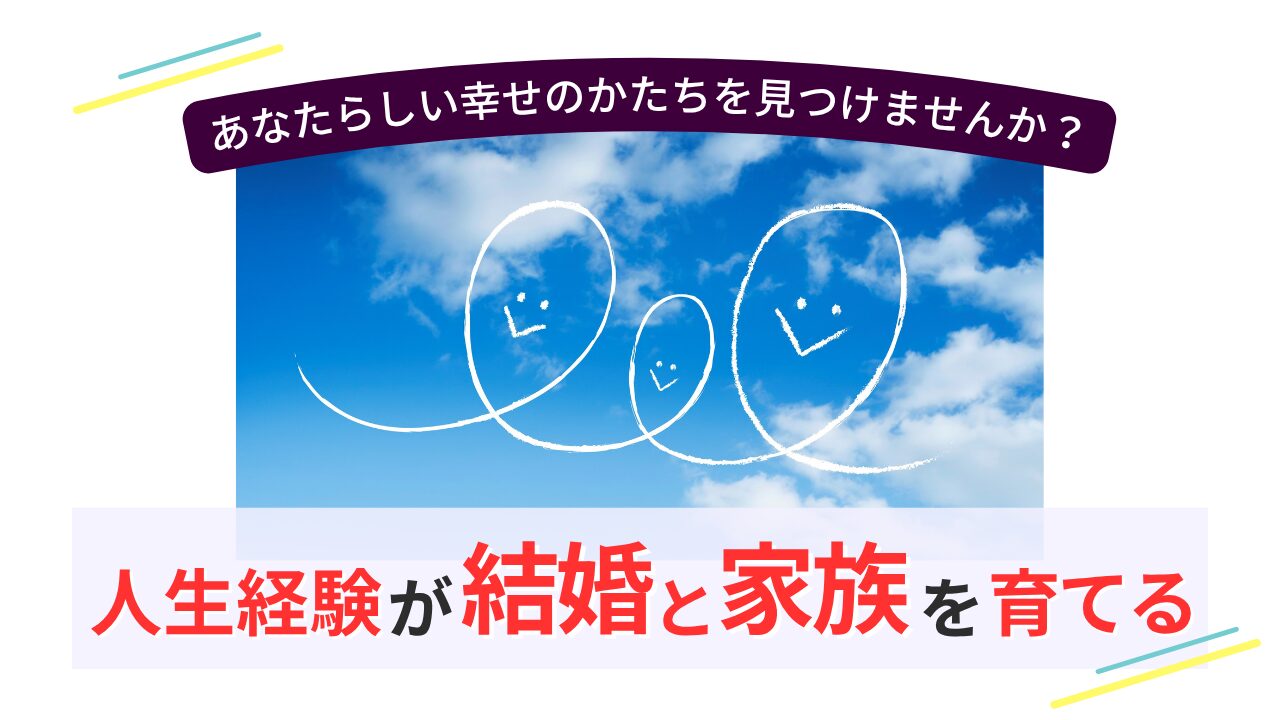 青空に描かれた家族の笑顔の雲と「人生経験が結婚と家族を育てる」の文字。大人女性の婚活と新しい家族像を表現したアイキャッチ画像。
