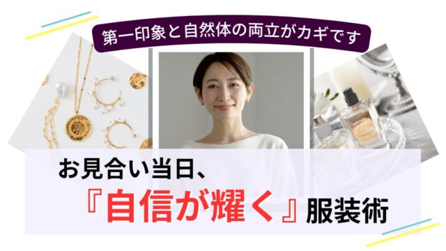 お見合い当日に自信を持って輝く大人女性の服装のイメージ画像