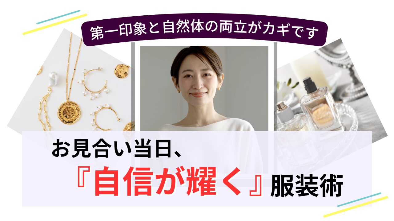 お見合い当日に自信を持って輝く大人女性の服装のイメージ画像