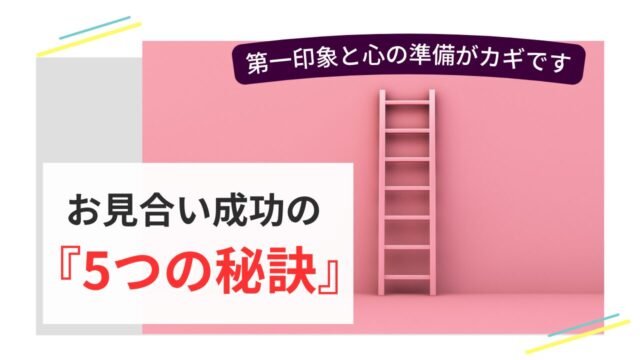 ピンクの壁に立てかけられたはしごと「お見合い成功の5つの秘訣」の文字が書かれた婚活ブログ用画像