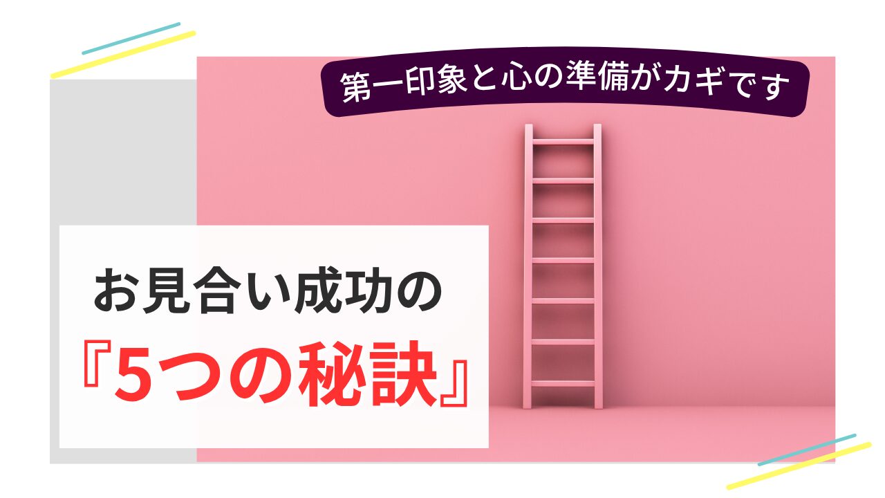 ピンクの壁に立てかけられたはしごと「お見合い成功の5つの秘訣」の文字が書かれた婚活ブログ用画像