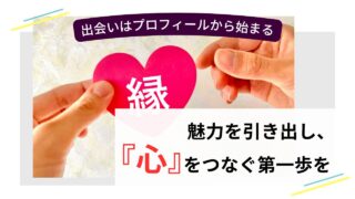 プロフィールを通じて魅力を引き出し、心をつなぐ出会いのイメージ画像