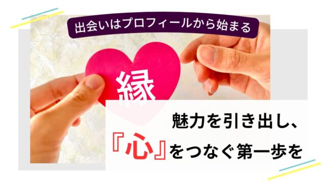 プロフィールを通じて魅力を引き出し、心をつなぐ出会いのイメージ画像
