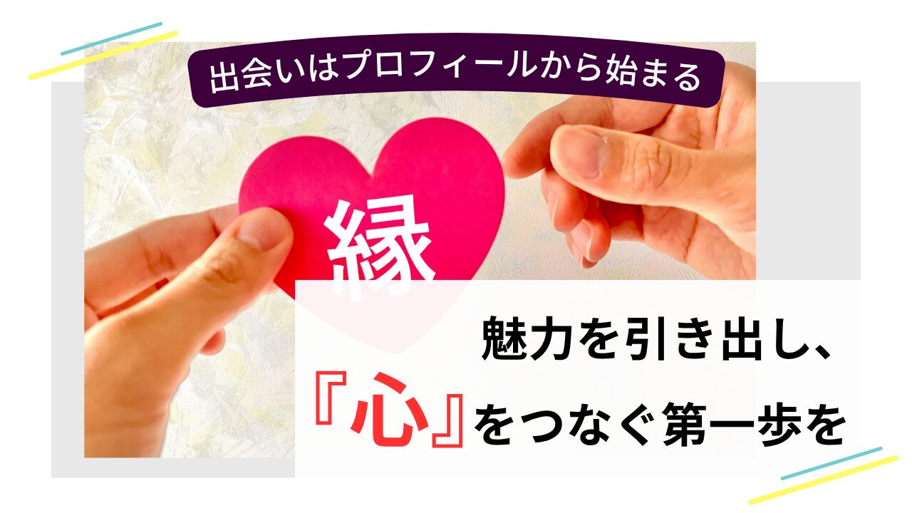 プロフィールを通じて魅力を引き出し、心をつなぐ出会いのイメージ画像