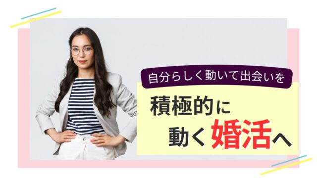 自分らしく動いて婚活に取り組む大人女性のイメージ画像。積極的に出会いを探す姿勢を表現。