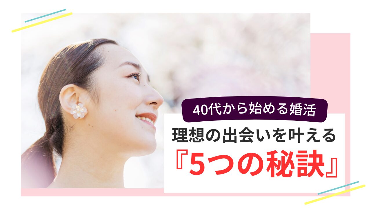 桜を背景に微笑む40代女性を写した画像。婚活成功の秘訣を伝えるイメージ。