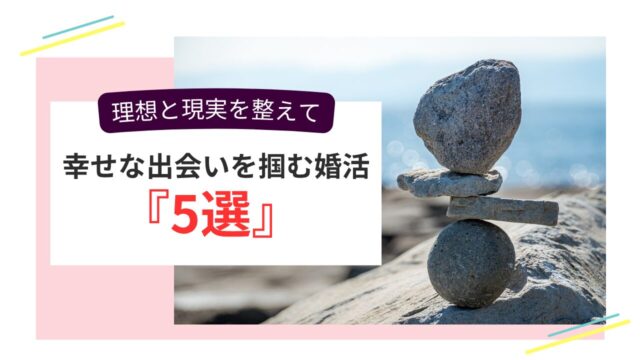石のバランスアートとともに「理想と現実のバランスで幸せな出会いをつかむ婚活5選」を伝えるビジュアル