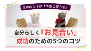 お見合いを成功に導く5つのコツを紹介する婚活サポートのイメージ画像