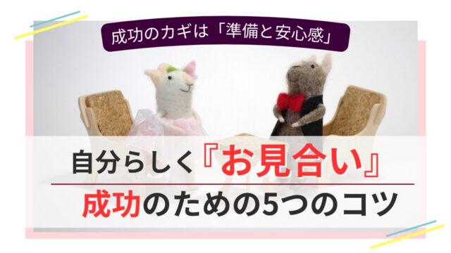 お見合いを成功に導く5つのコツを紹介する婚活サポートのイメージ画像