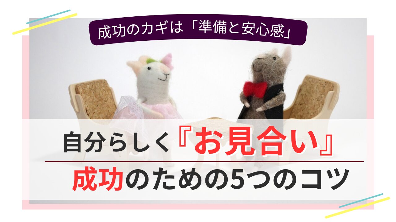 お見合いを成功に導く5つのコツを紹介する婚活サポートのイメージ画像
