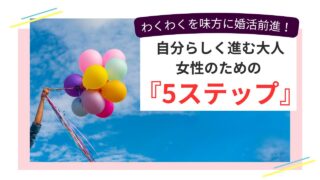 カラフルな風船を空に掲げる女性の手と「わくわくを味方に婚活前進！」のメッセージ