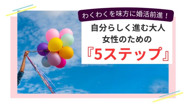 カラフルな風船を空に掲げる女性の手と「わくわくを味方に婚活前進！」のメッセージ