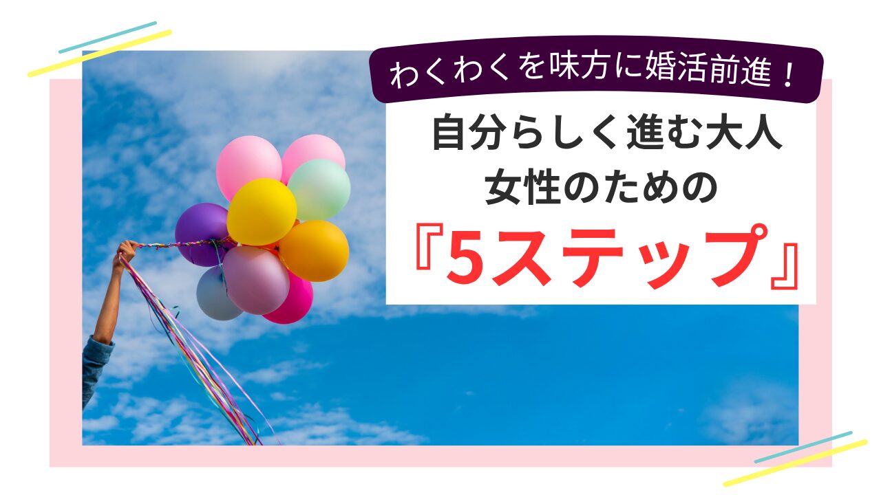 カラフルな風船を空に掲げる女性の手と「わくわくを味方に婚活前進！」のメッセージ