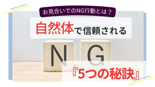 木製ブロックで「NG」と表現された背景に、「自然体で信頼される5つの秘訣」と書かれた婚活アドバイス画像