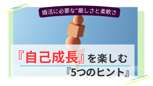 自己成長をテーマにしたバランス感ある婚活ヒント画像