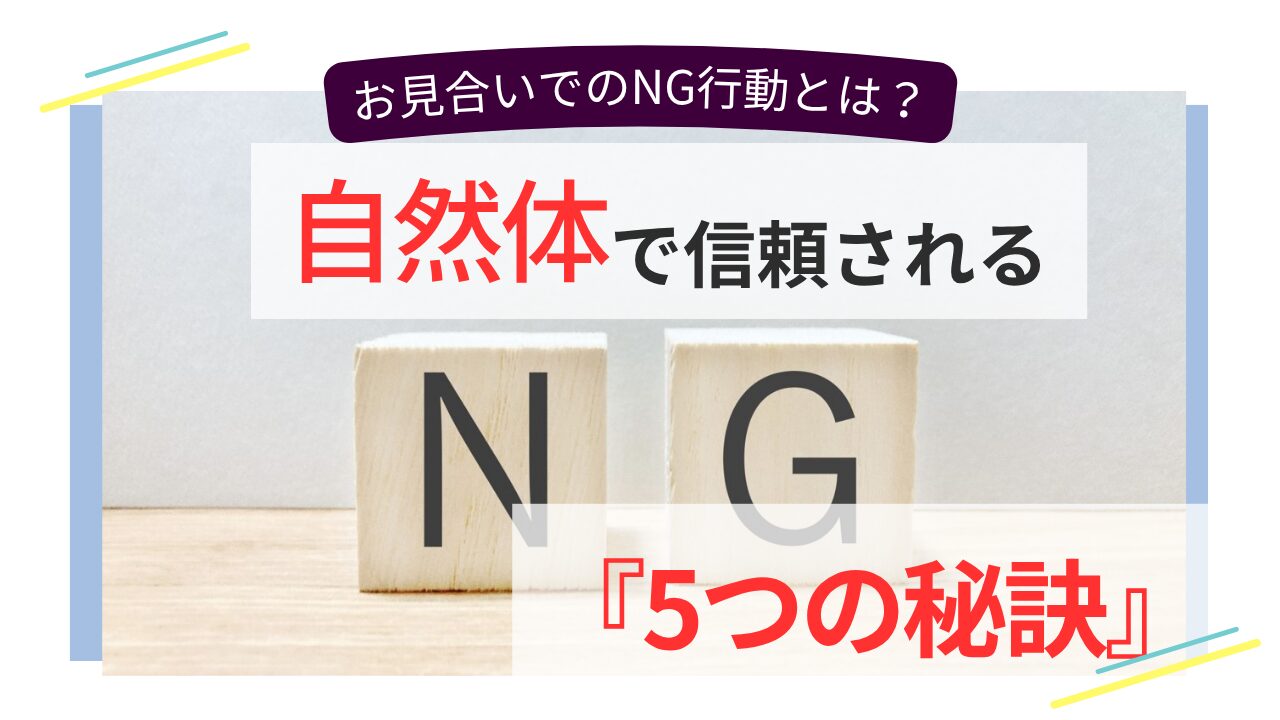 木製ブロックで「NG」と表現された背景に、「自然体で信頼される5つの秘訣」と書かれた婚活アドバイス画像