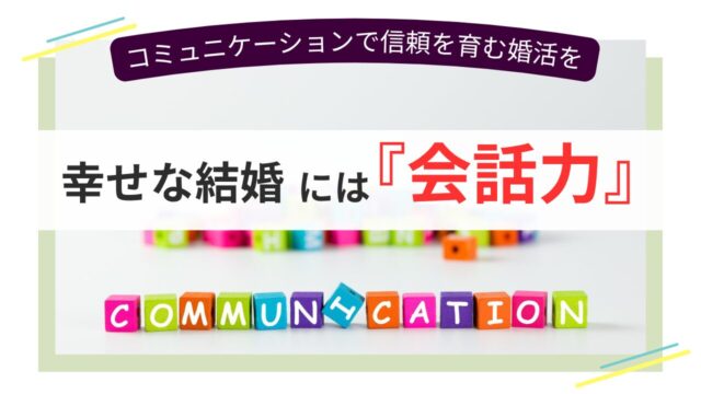 カラフルな文字ブロックで「COMMUNICATION」と綴られた背景に、「幸せな結婚には『会話力』」というメッセージが表示された婚活向けのトップ画像