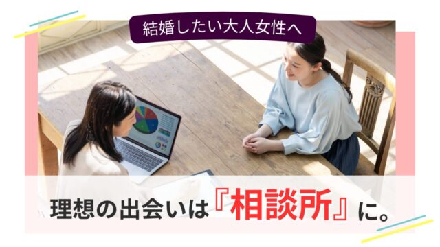 結婚相談所でカウンセリングを受ける大人女性の様子