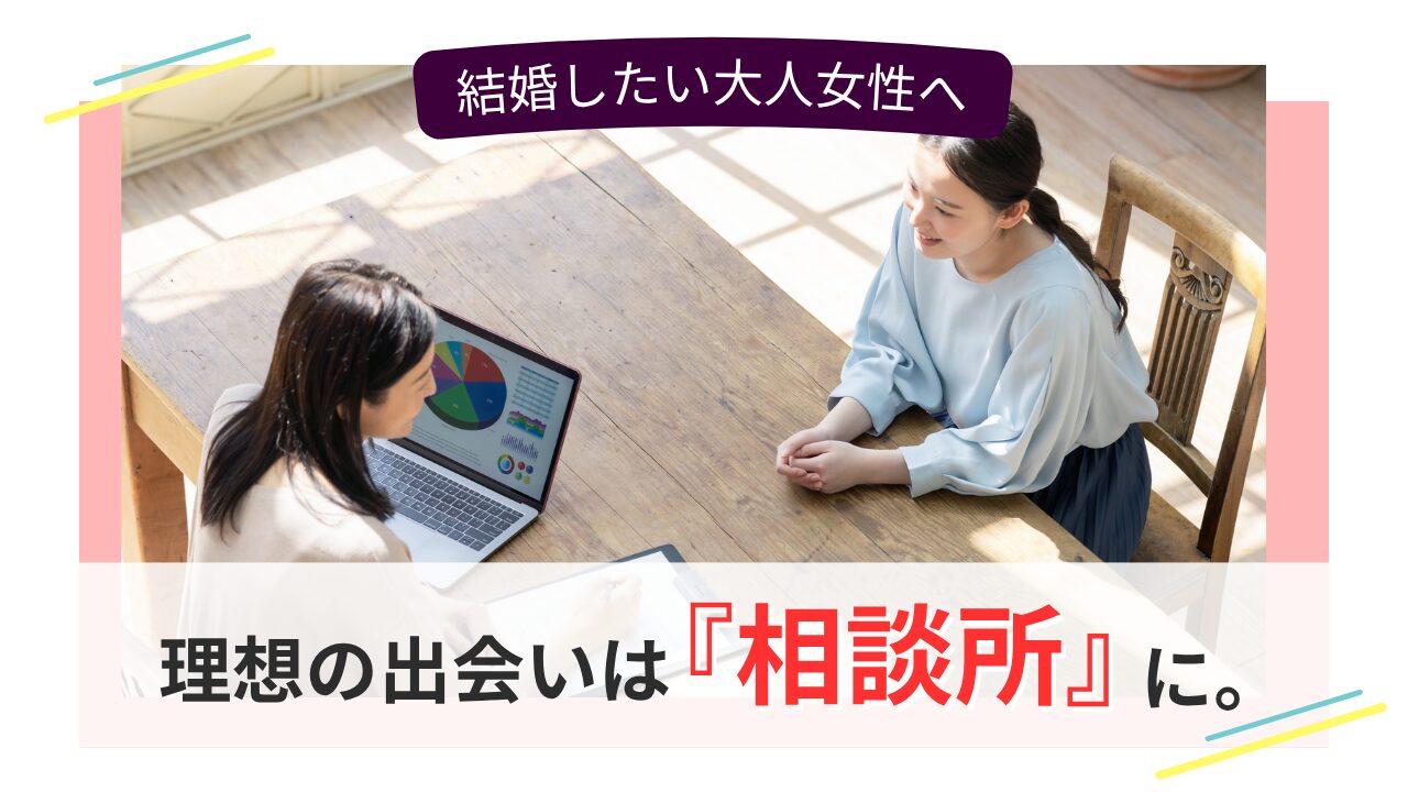 結婚相談所でカウンセリングを受ける大人女性の様子