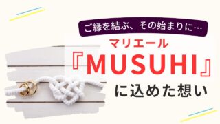 結婚相談所マリエールMUSUHIのロゴと、ハート型に結ばれた白いロープと指輪のトップ画像